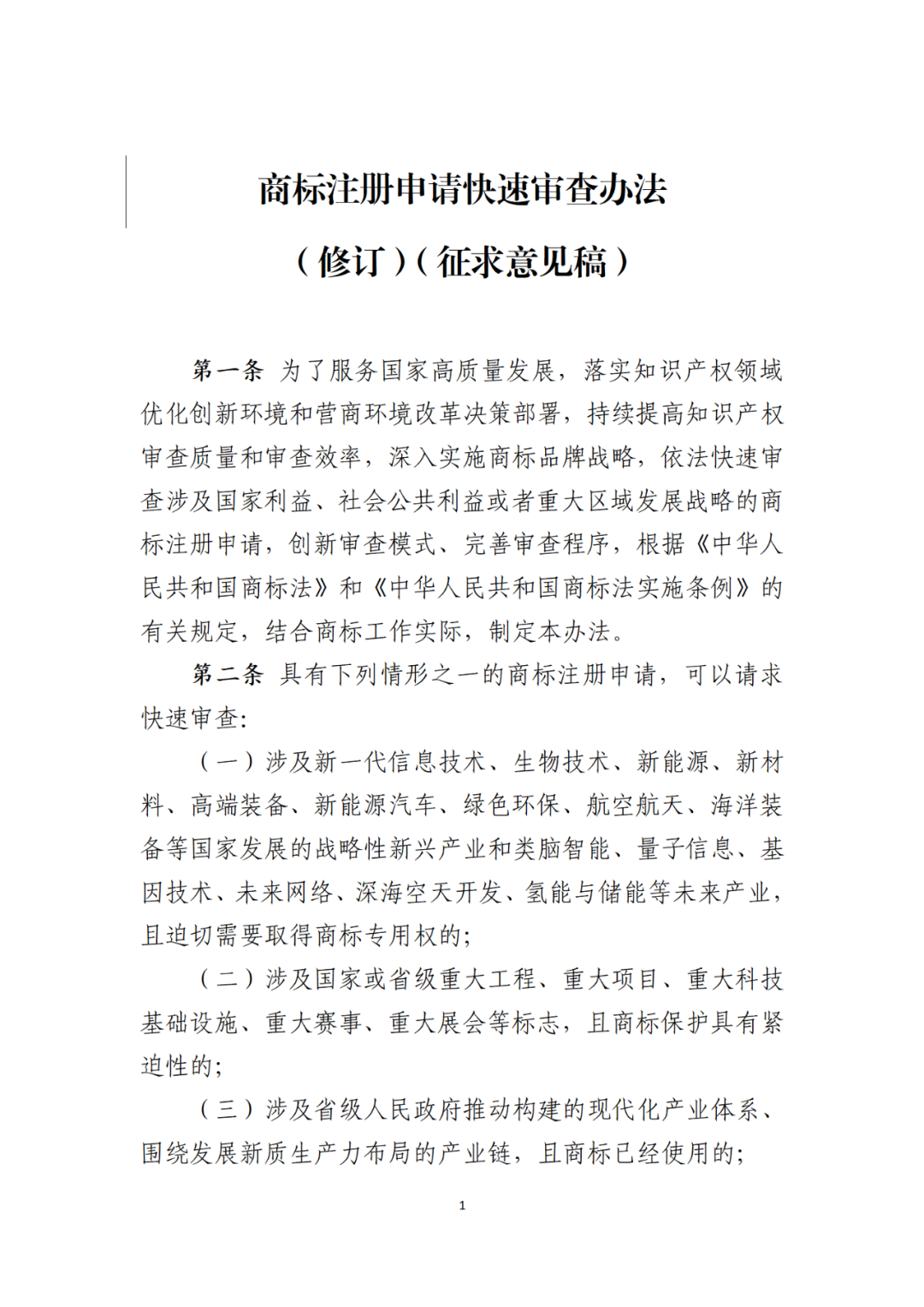 符合這5種情形之一的商標(biāo)注冊申請，可以請求快速審查｜《商標(biāo)注冊申請快速審查辦法（修訂）（征求意見稿）》全文發(fā)布！