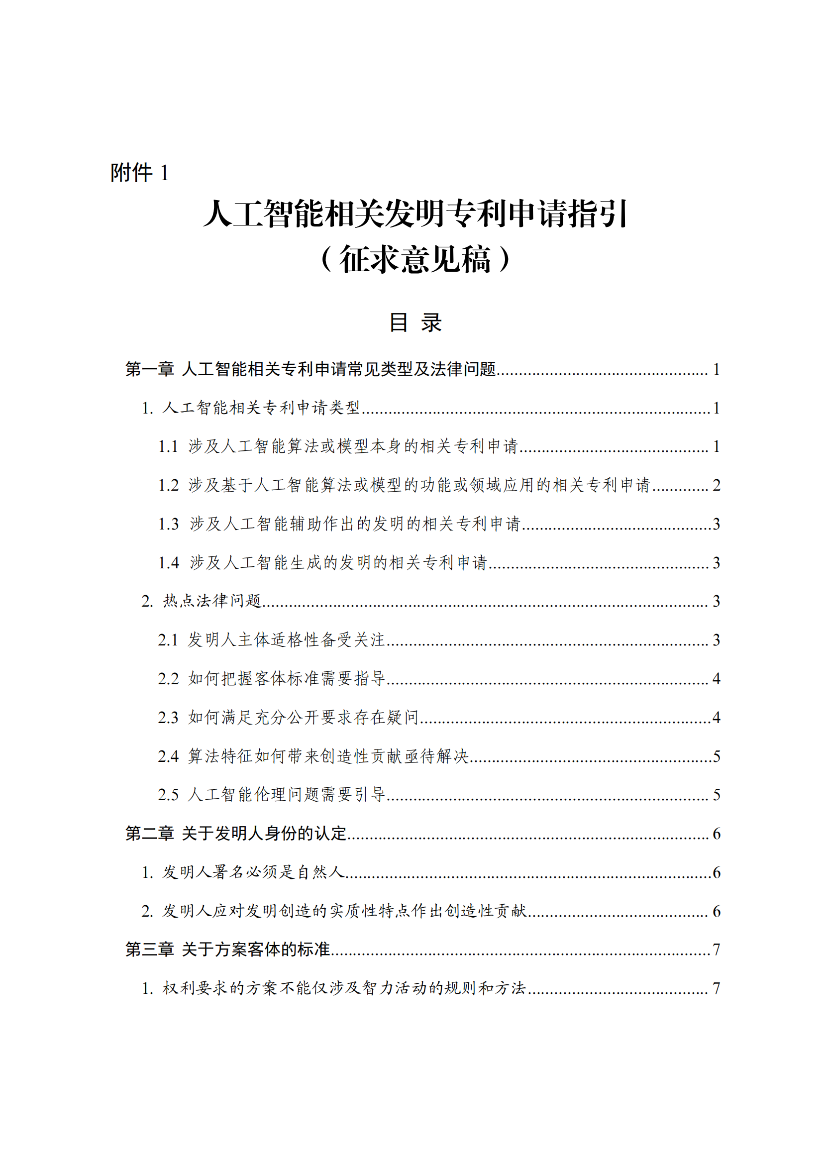 事關人工智能領域專利申請｜《人工智能相關發(fā)明專利申請指引（征求意見稿）》全文發(fā)布！