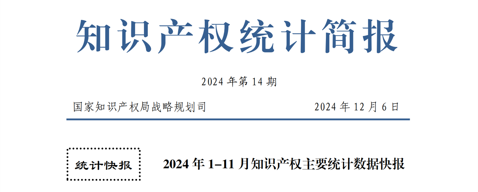 2024年1-11月專利、商標、地理標志等知識產(chǎn)權(quán)主要統(tǒng)計數(shù)據(jù) | 附數(shù)據(jù)詳情