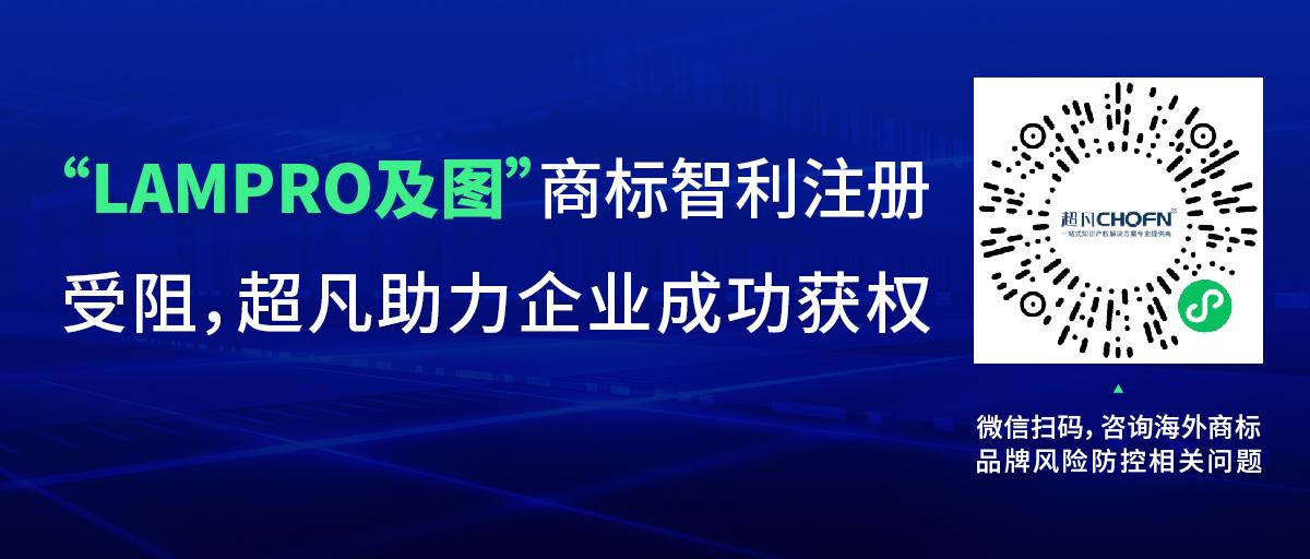 “LAMPRO及圖”商標智利注冊受阻，超凡助力企業(yè)成功獲權(quán)