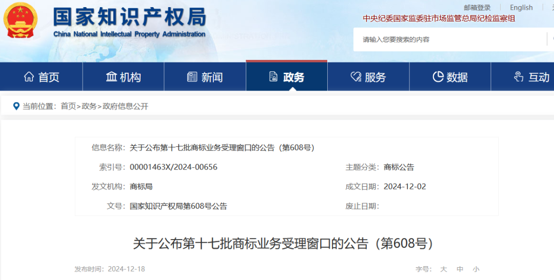 2024.12.23啟動(dòng)運(yùn)行！國(guó)知局批準(zhǔn)設(shè)立第十七批商標(biāo)業(yè)務(wù)受理窗口｜附名單