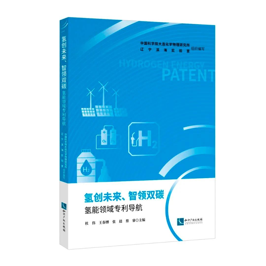 贈書活動（三十一） | 《氫創(chuàng)未來、智領(lǐng)雙碳——?dú)淠茴I(lǐng)域?qū)＠麑?dǎo)航》