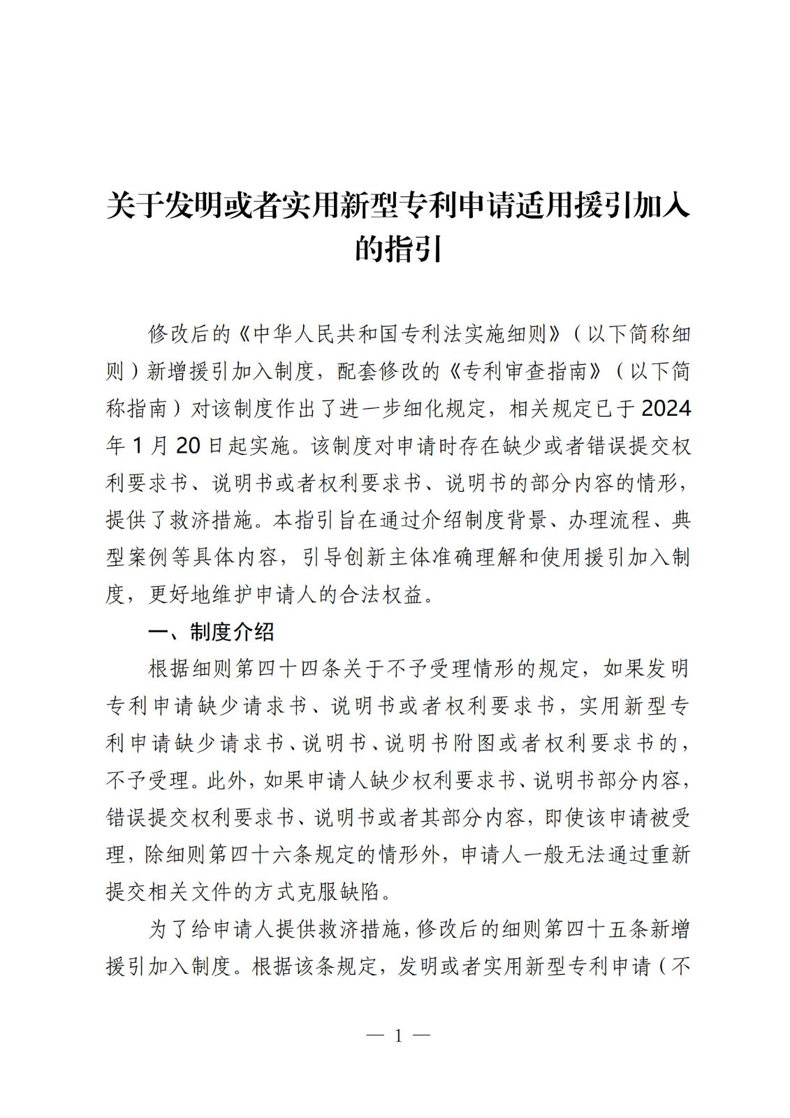 國知局：《關(guān)于發(fā)明或者實用新型專利申請適用援引加入的指引》全文發(fā)布