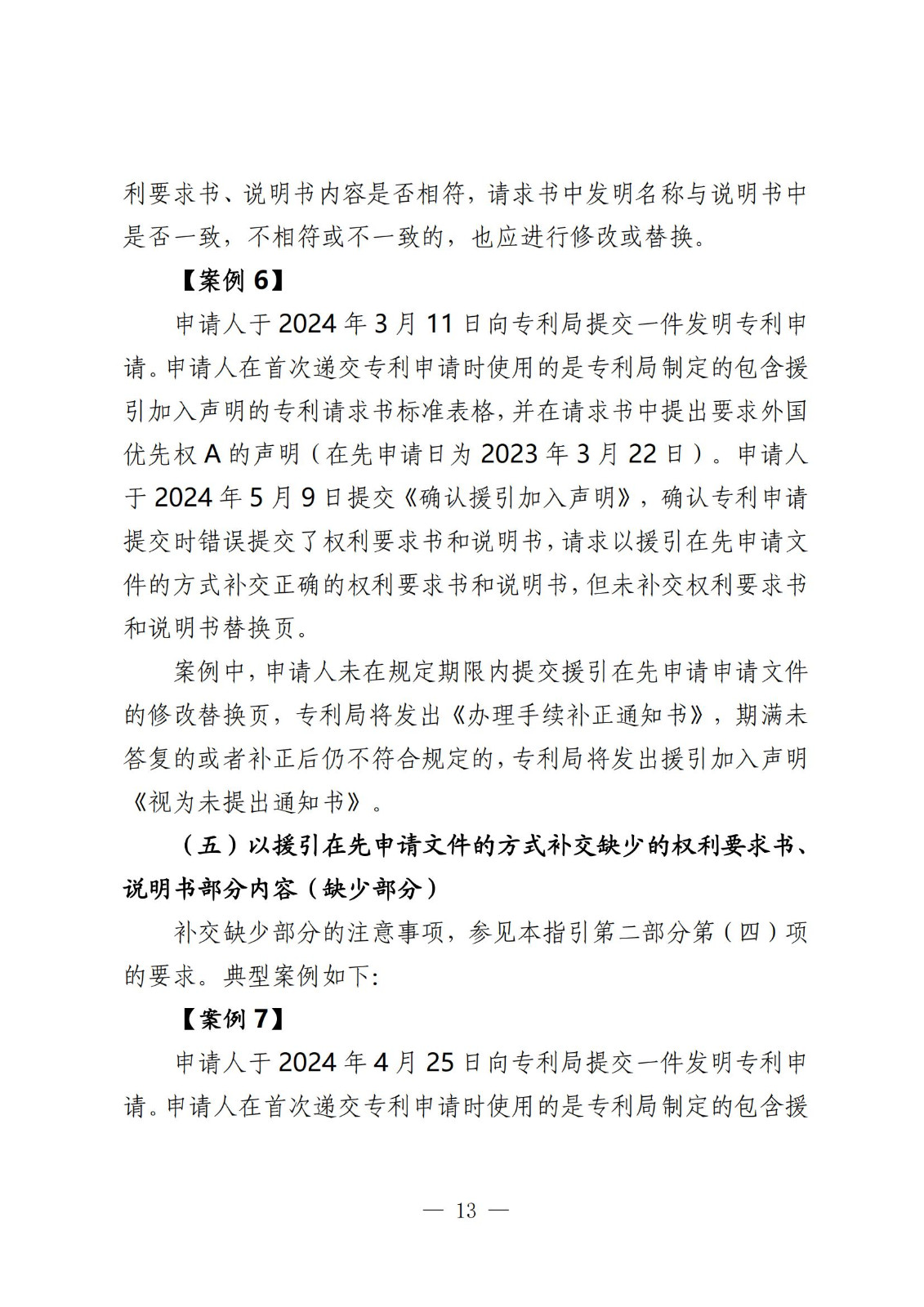 國知局：《關(guān)于發(fā)明或者實用新型專利申請適用援引加入的指引》全文發(fā)布