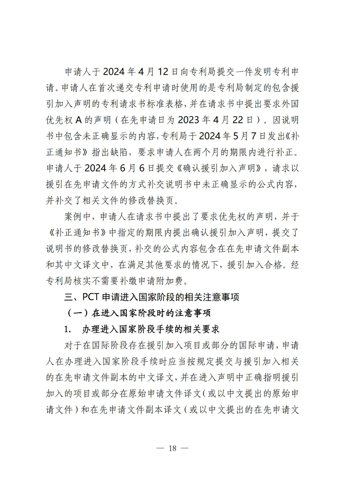 國知局：《關(guān)于發(fā)明或者實用新型專利申請適用援引加入的指引》全文發(fā)布