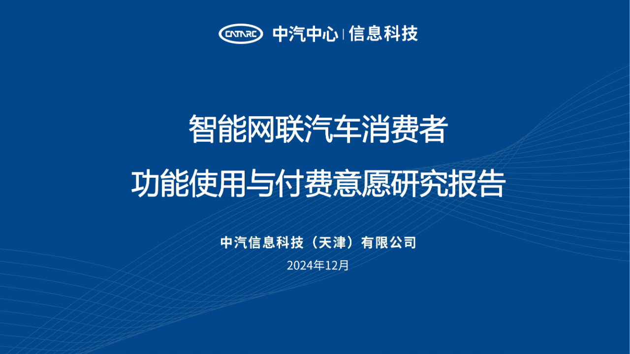 《智能網(wǎng)聯(lián)汽車消費(fèi)者功能使用與付費(fèi)意愿研究報(bào)告》全文發(fā)布！