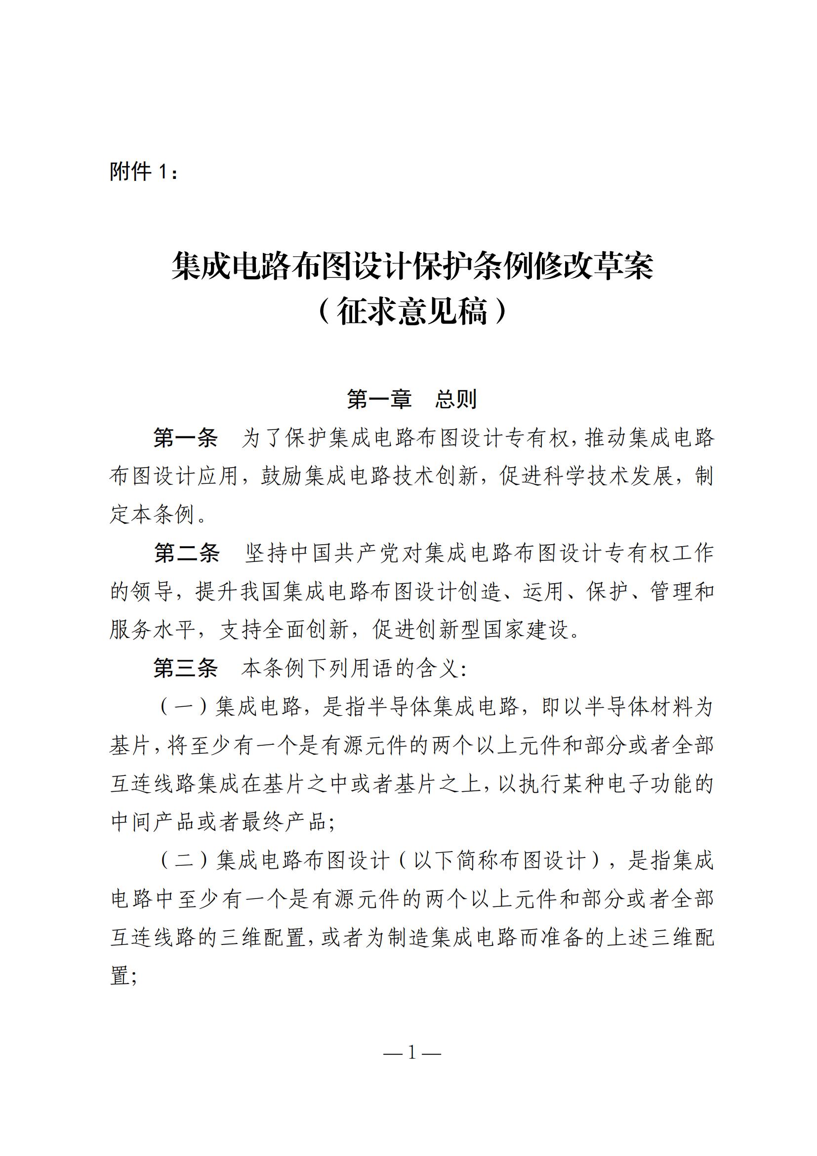 國知局：《集成電路布圖設(shè)計保護(hù)條例修改草案（征求意見稿）》全文發(fā)布