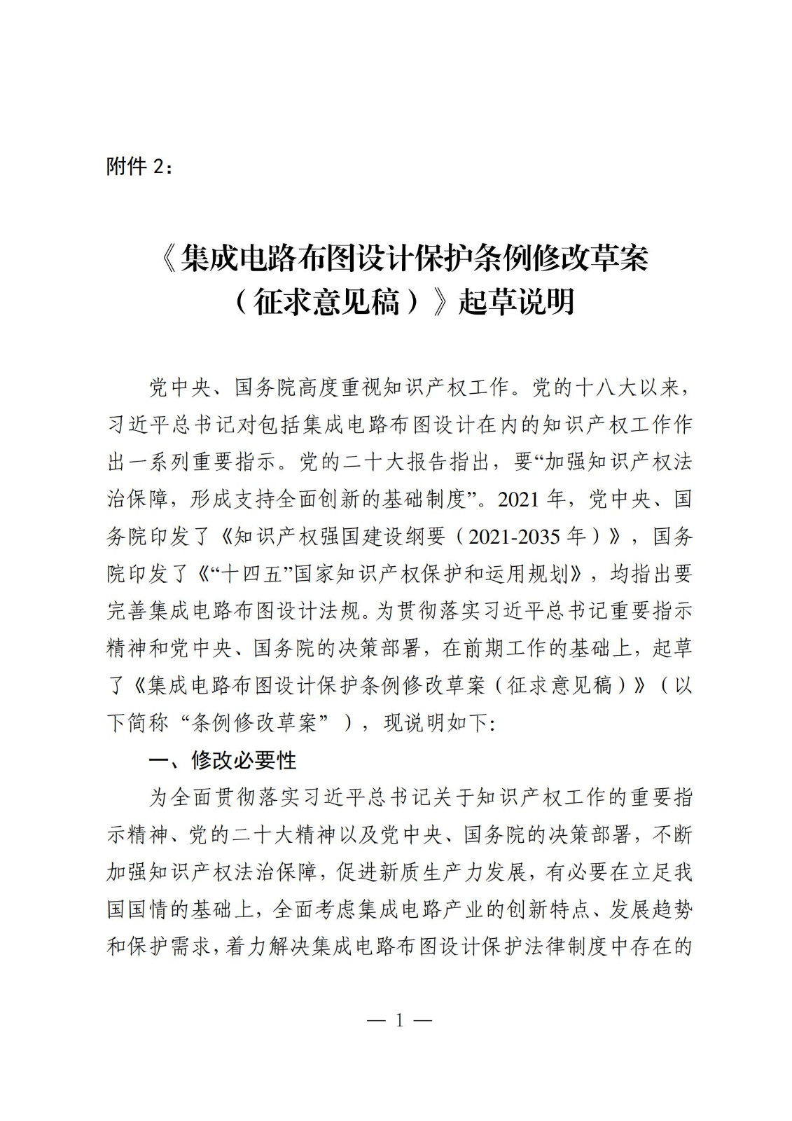 國知局：《集成電路布圖設(shè)計保護(hù)條例修改草案（征求意見稿）》全文發(fā)布