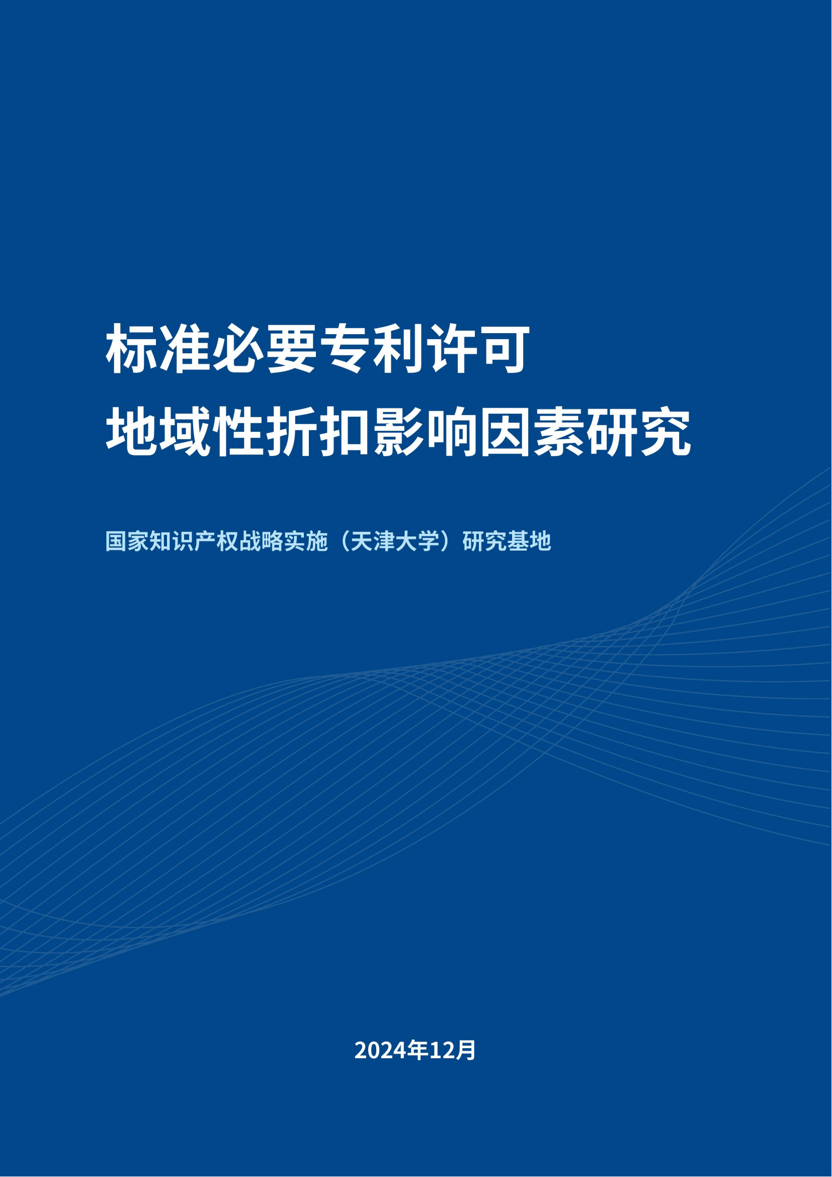 《標(biāo)準(zhǔn)必要專利許可地域性折扣影響因素研究》全文發(fā)布！