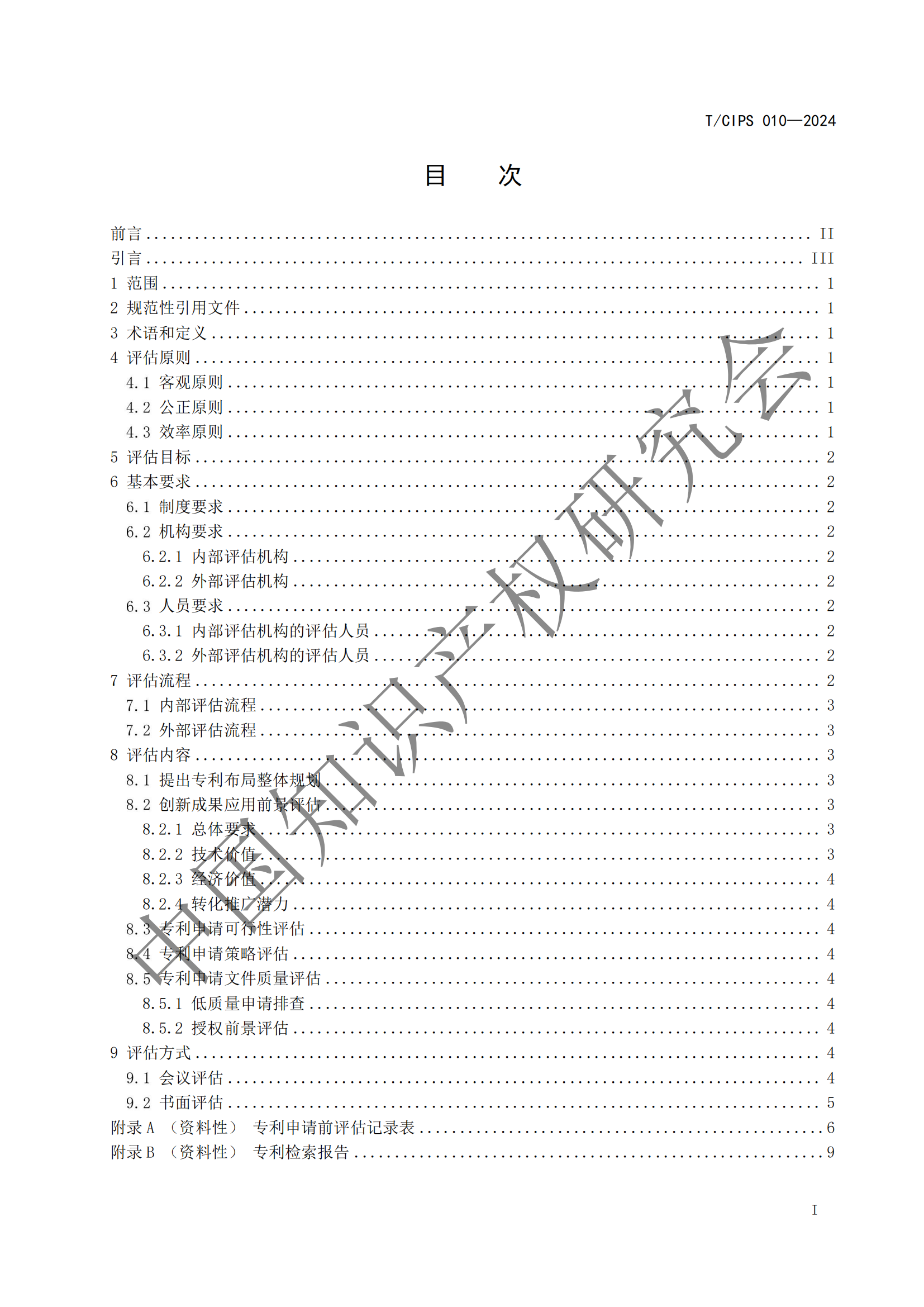 《專利申請前評估指南》《專利價(jià)值評價(jià)指南》全文發(fā)布！