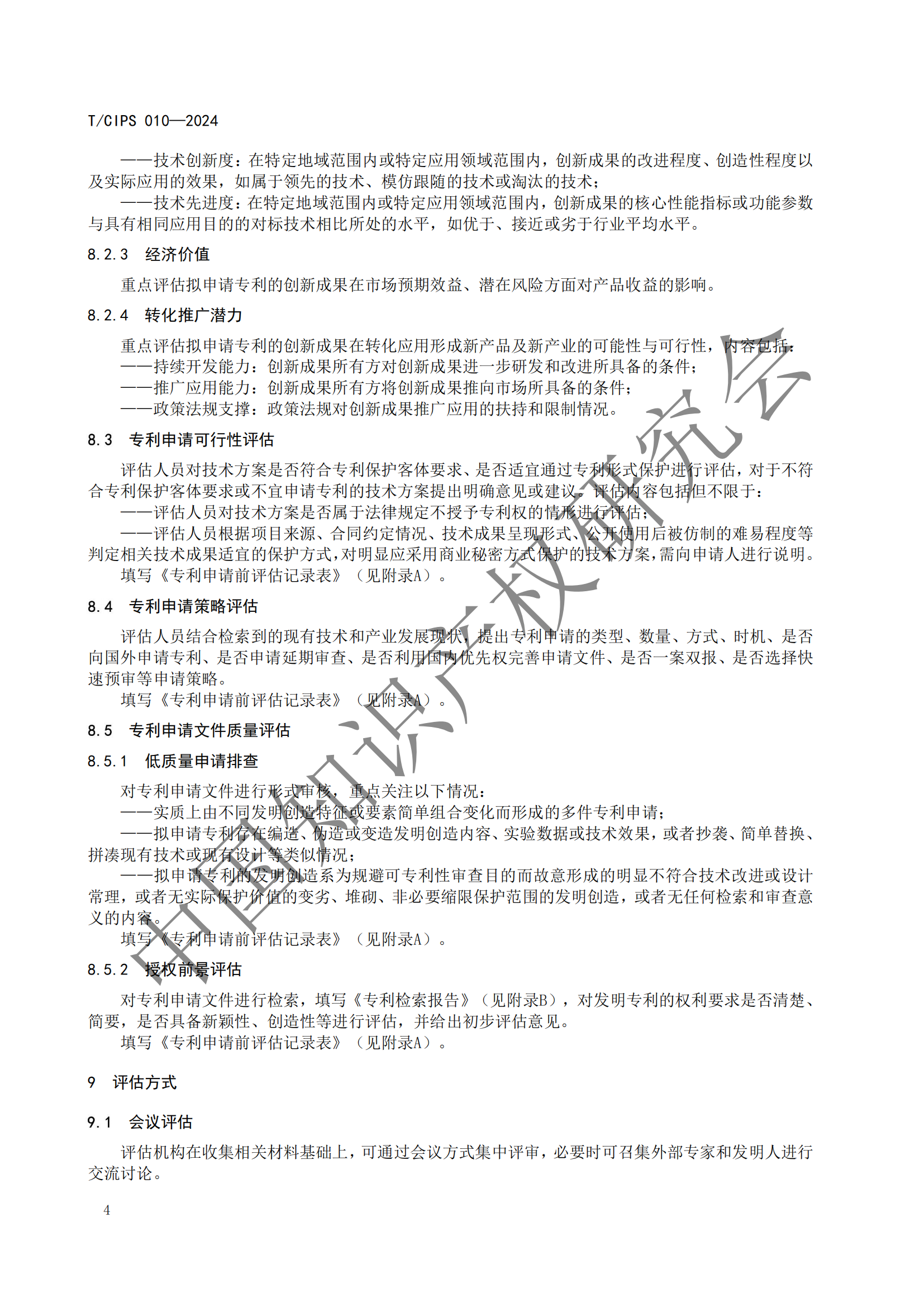 《專利申請前評估指南》《專利價(jià)值評價(jià)指南》全文發(fā)布！