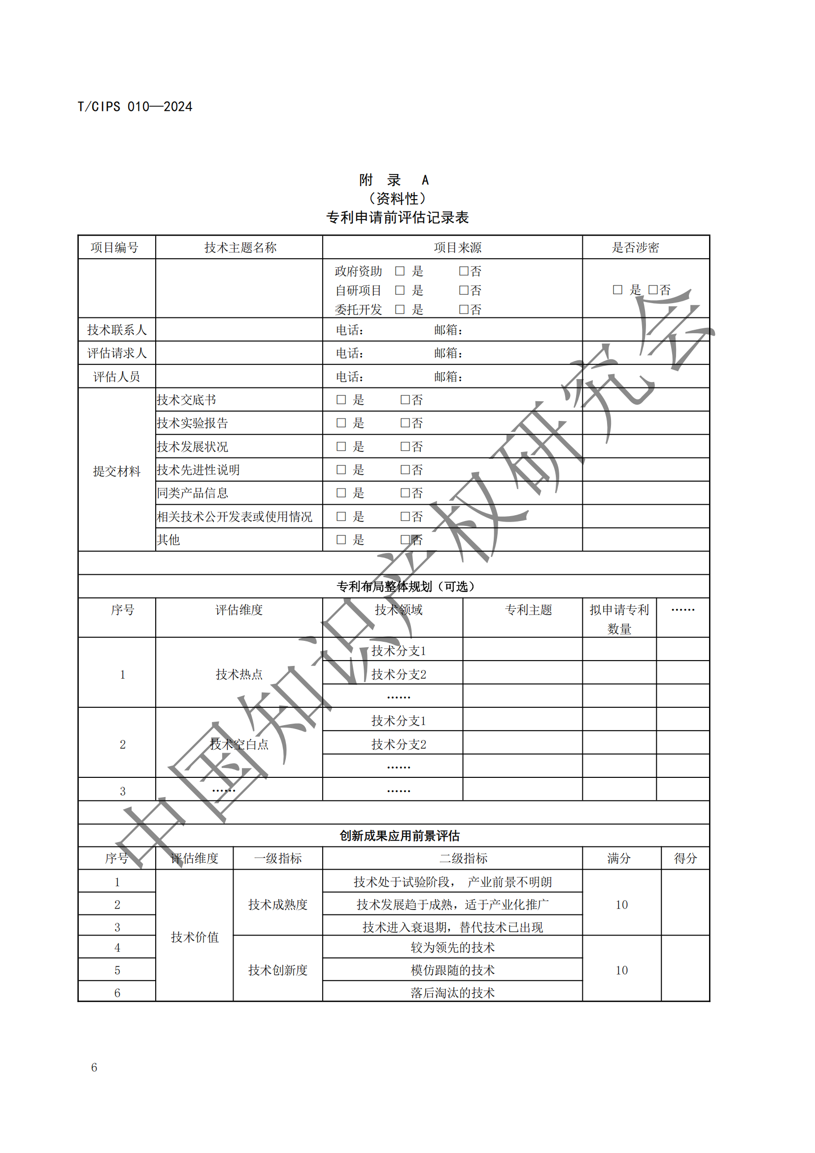 《專利申請前評估指南》《專利價(jià)值評價(jià)指南》全文發(fā)布！