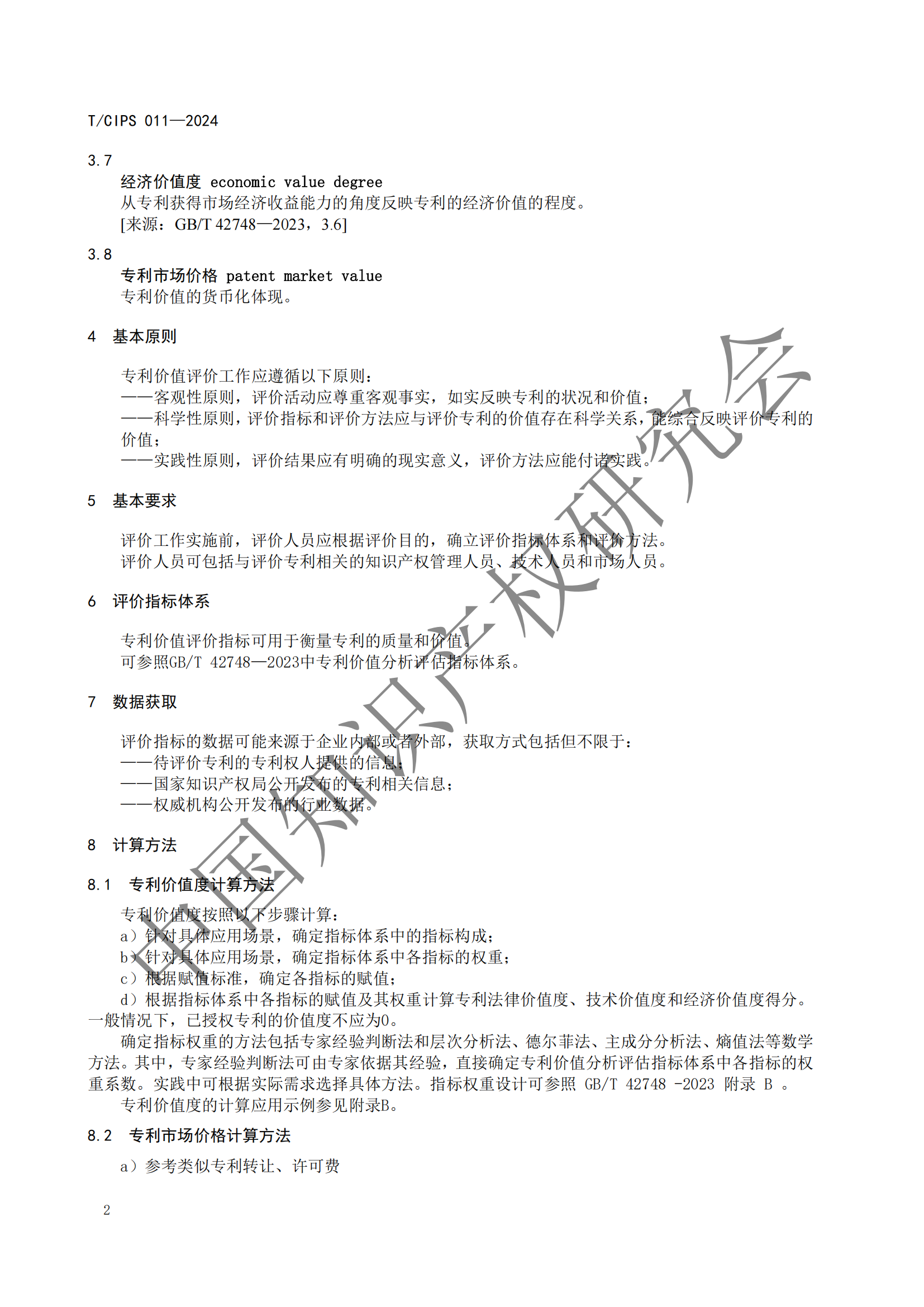 《專利申請前評估指南》《專利價(jià)值評價(jià)指南》全文發(fā)布！