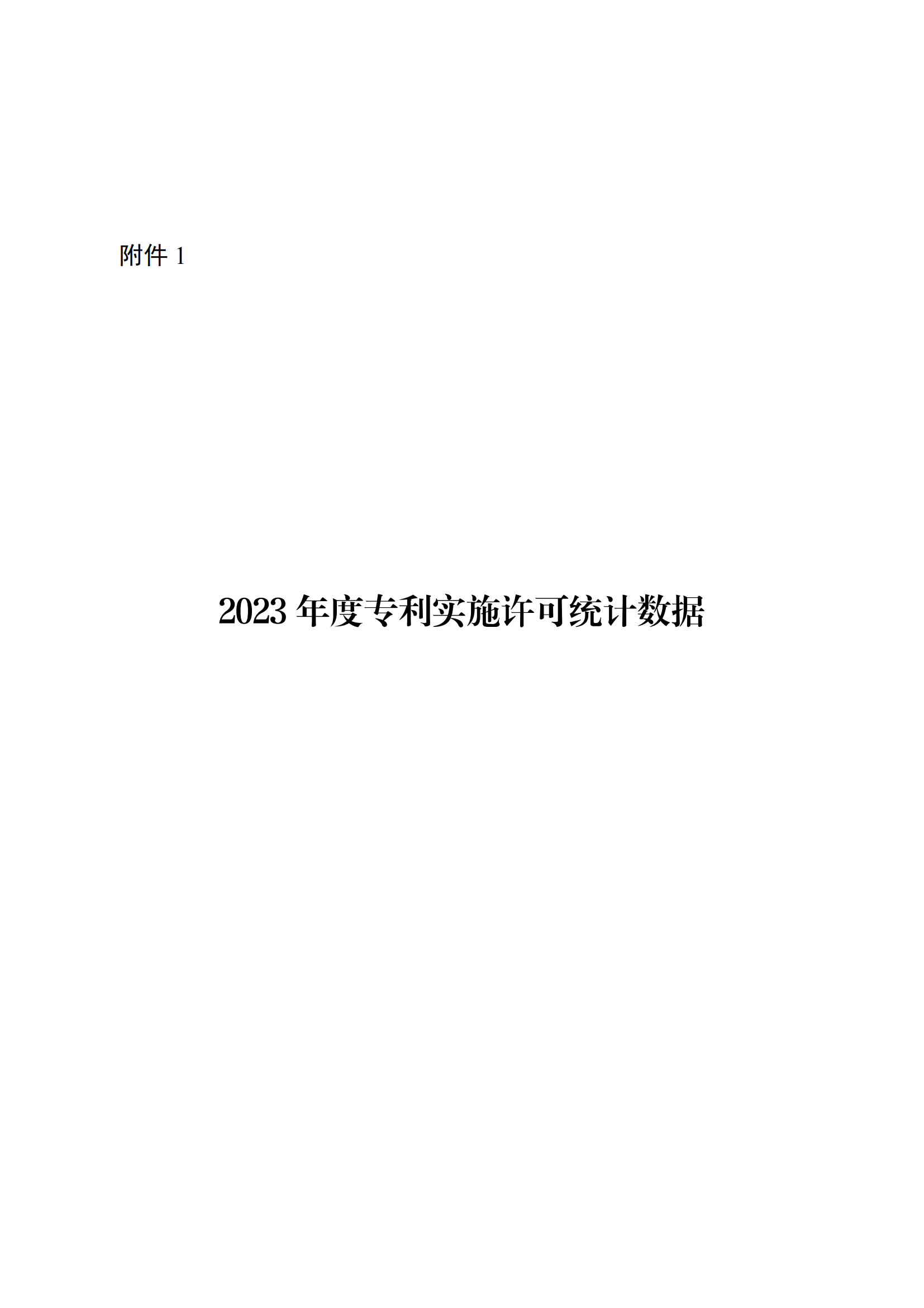 國知局：2023年度及近五年備案的專利實施許可合同有關(guān)數(shù)據(jù)公布！