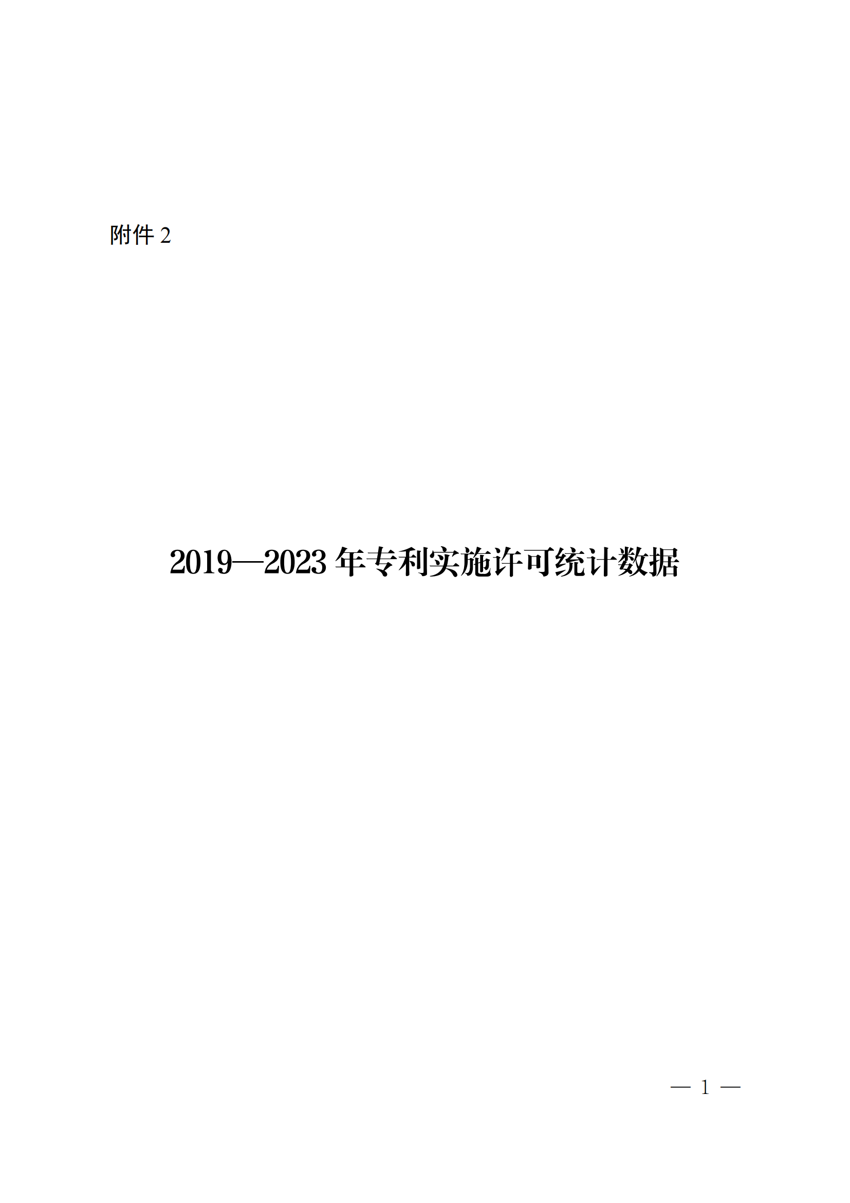 國知局：2023年度及近五年備案的專利實施許可合同有關(guān)數(shù)據(jù)公布！