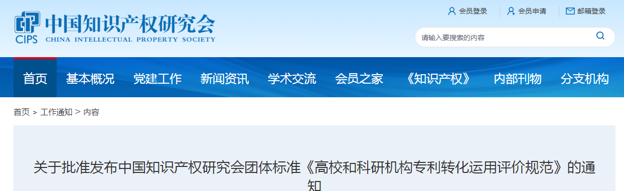 團(tuán)體標(biāo)準(zhǔn)《高校和科研機(jī)構(gòu)專利轉(zhuǎn)化運(yùn)用評(píng)價(jià)規(guī)范》全文發(fā)布！