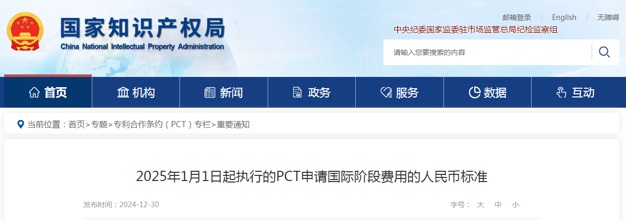 自2025年1月1日起！國知局執(zhí)行新的“PCT申請國際階段費用的人民幣標(biāo)準(zhǔn)”