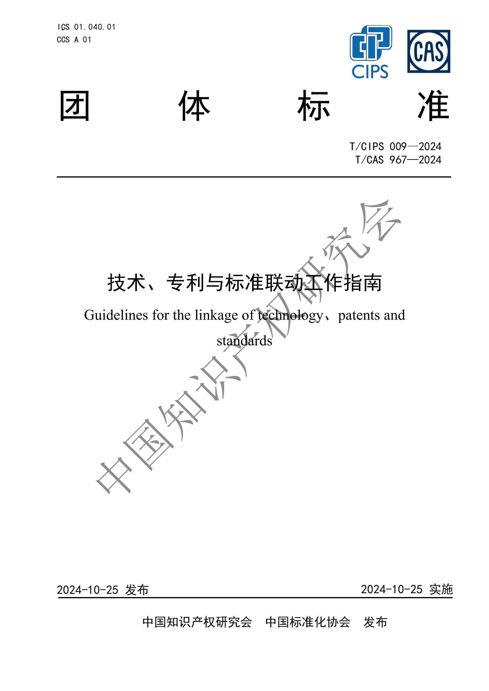 團(tuán)體標(biāo)準(zhǔn) 《技術(shù)、專利與標(biāo)準(zhǔn)聯(lián)動(dòng)工作指南》全文發(fā)布！