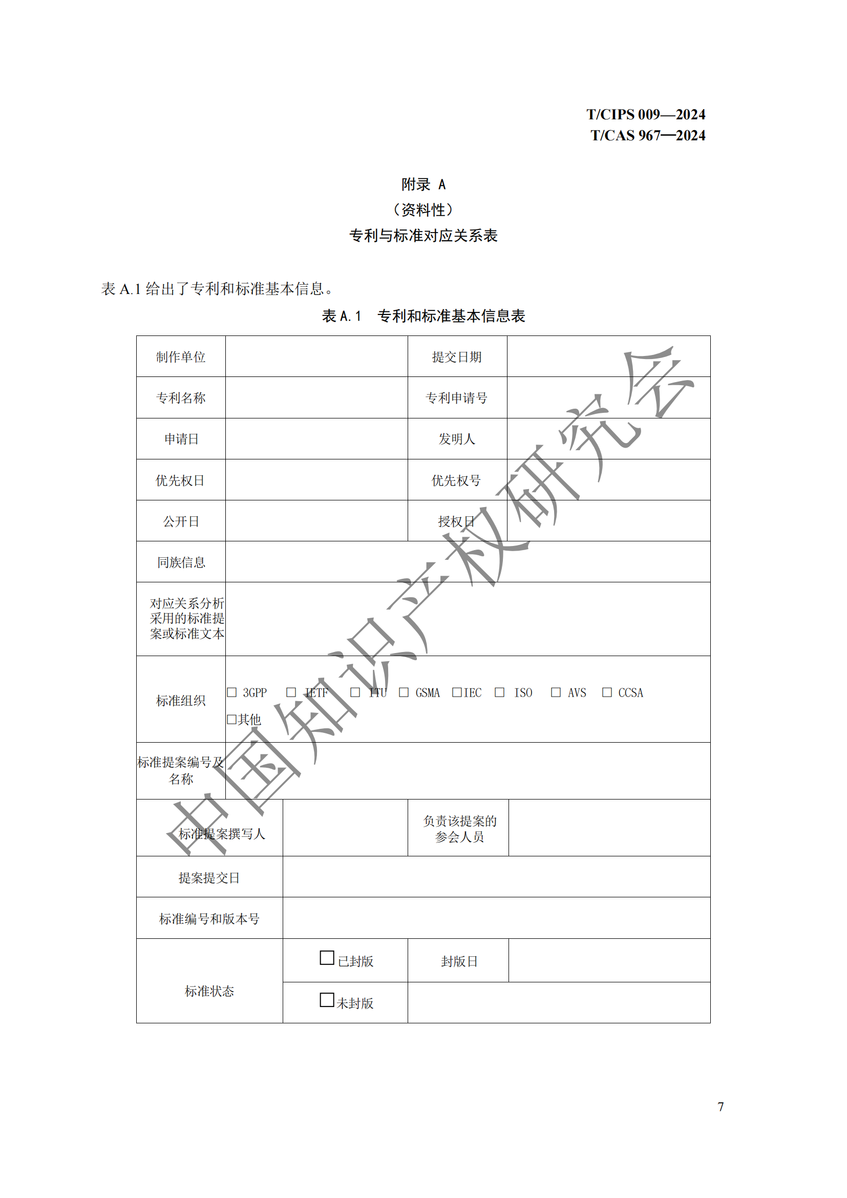 團(tuán)體標(biāo)準(zhǔn) 《技術(shù)、專利與標(biāo)準(zhǔn)聯(lián)動(dòng)工作指南》全文發(fā)布！