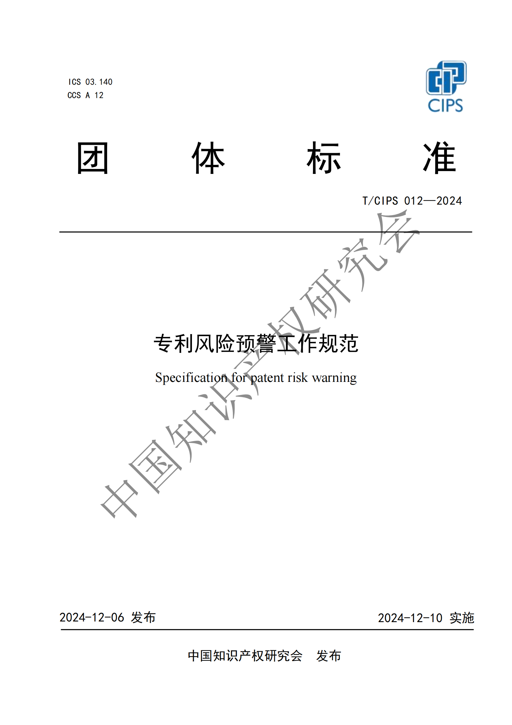 團(tuán)體標(biāo)準(zhǔn)《專利風(fēng)險(xiǎn)預(yù)警工作規(guī)范》全文發(fā)布！