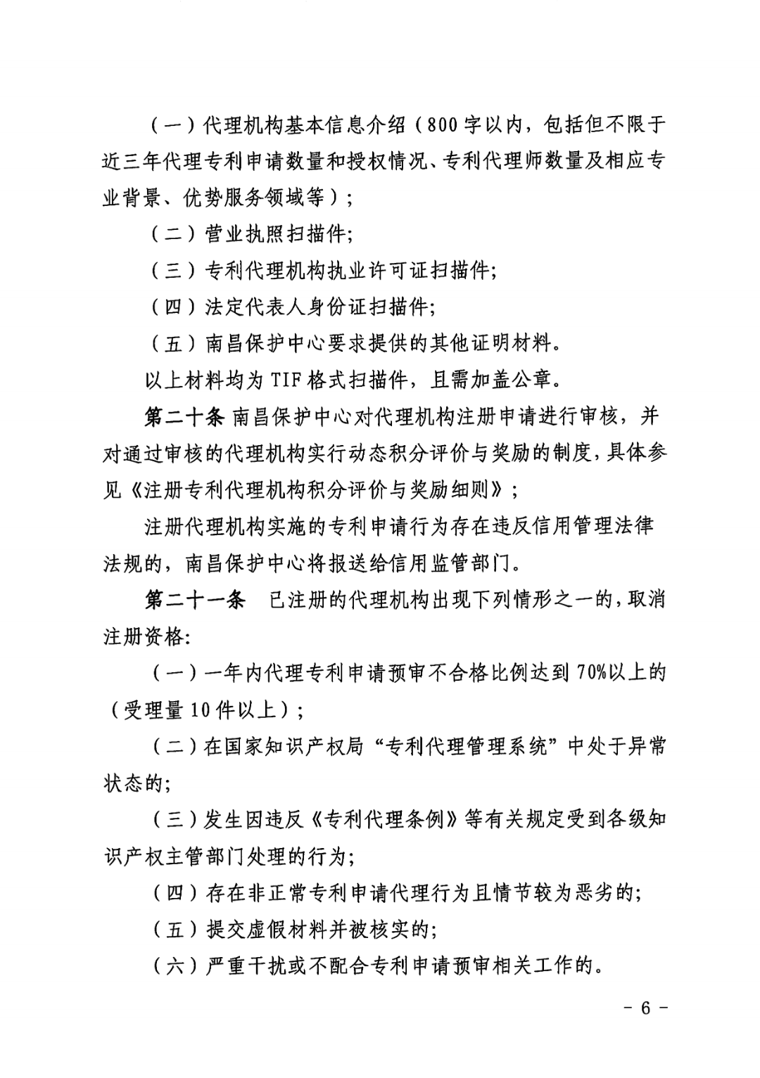 一年內(nèi)有2件及以上被認(rèn)定為非正常且申訴未通過/以提供知識(shí)產(chǎn)權(quán)等中介服務(wù)為主營業(yè)務(wù)等7種情形將取消備案主體資格！