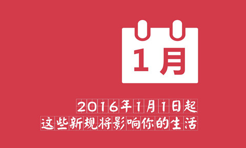 【盤點】2016年1月起，這些新規(guī)將影響你我的生活