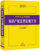 縱橫君回顧：2015年最受熱捧的10本知識(shí)產(chǎn)權(quán)圖書