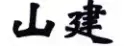 商評(píng)委張?jiān)旅穼?|	企業(yè)需要把商號(hào)注冊(cè)為商標(biāo)嗎？