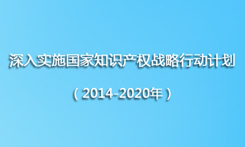 工信部《深入實(shí)施國(guó)家知識(shí)產(chǎn)權(quán)戰(zhàn)略行動(dòng)計(jì)劃（2014-2020年）》實(shí)施方案