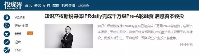 “IPRdaily”完成千萬級Pre-A輪融資，立志打造知識產(chǎn)權(quán)服務(wù)生態(tài)第一入口！