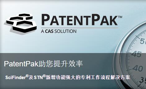 美國化學文摘社近日上線了化學專利解決方案PatentPak?