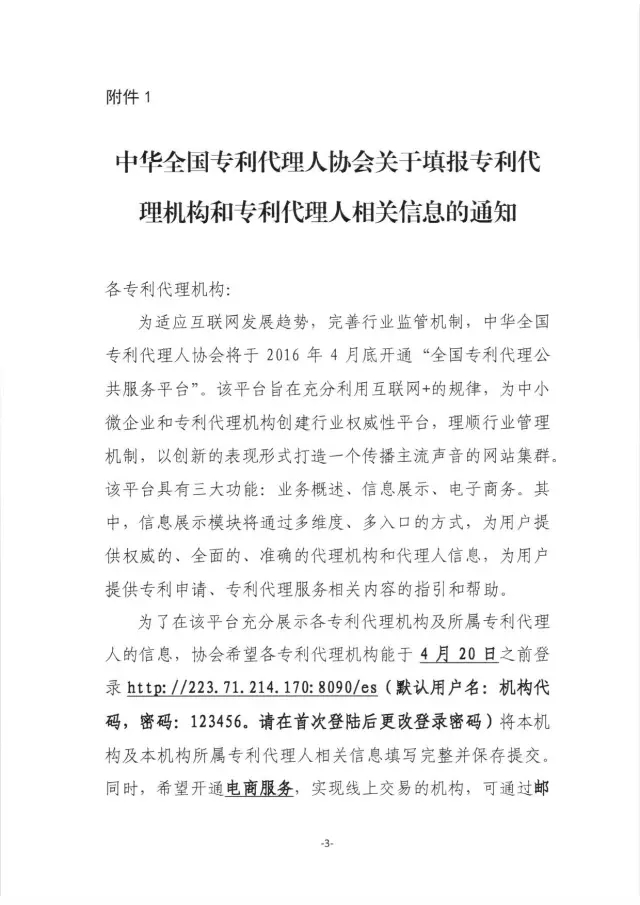 【通知】關(guān)于登錄全國專利代理公共服務(wù)平臺 填寫代理機(jī)構(gòu)和代理人信息的通知