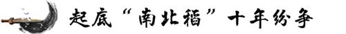 起底“南北稻”十年“恩仇錄” 關(guān)于商標(biāo)權(quán)的這些你知道嗎？