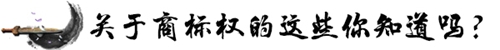 起底“南北稻”十年“恩仇錄” 關(guān)于商標(biāo)權(quán)的這些你知道嗎？