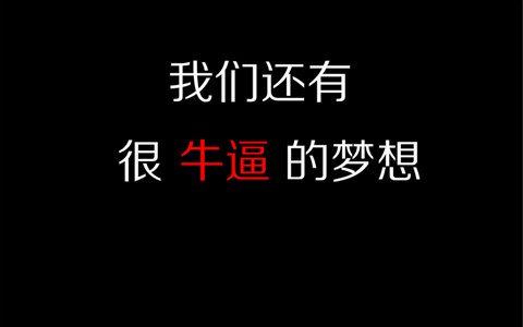 專利代理人就不能有夢(mèng)想嗎？