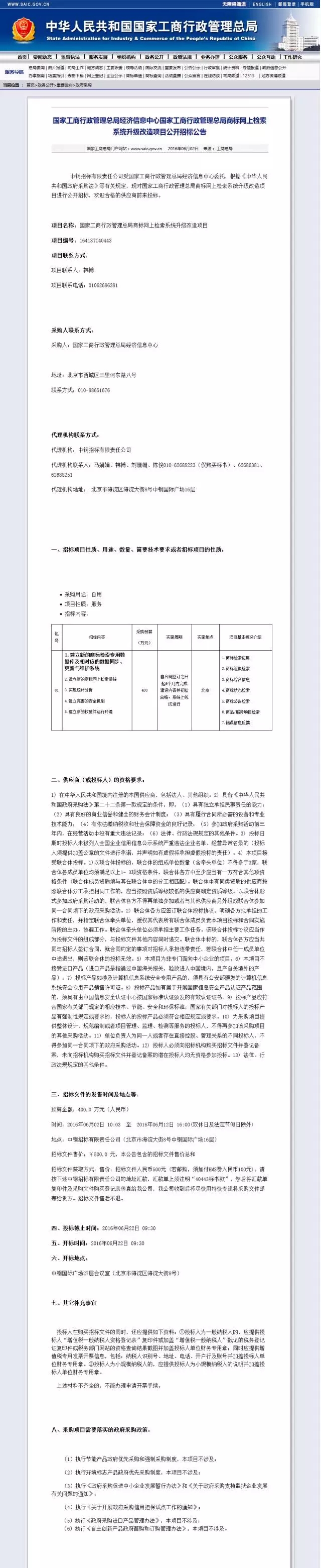 工商總局：400萬元升級商標檢索系統(tǒng)!（附招標公告原文）