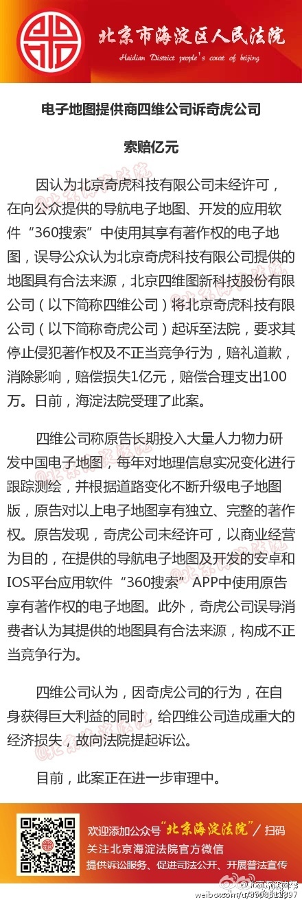 電子地圖提供商四維公司訴奇虎公司，索賠億元