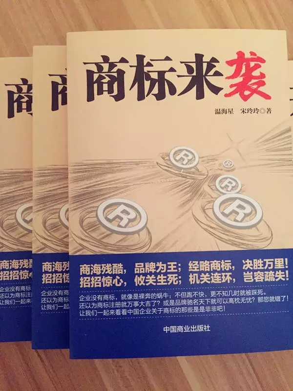 《商標(biāo)來襲》| 中國第一部商標(biāo)商戰(zhàn)小說來了，99%的知產(chǎn)人都想看...