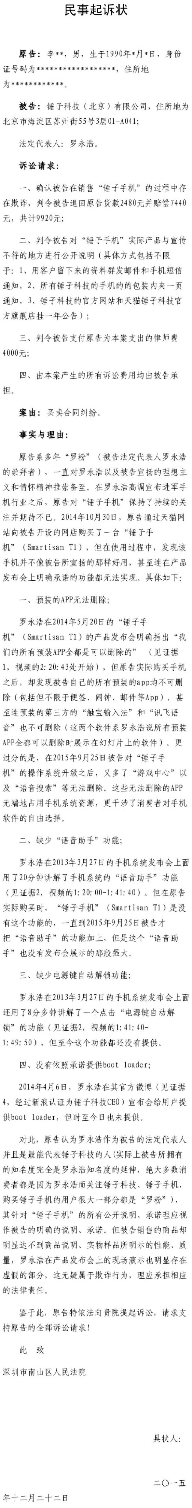 羅永浩被自己粉絲告上法庭，錘子手機(jī)涉嫌虛假宣傳？