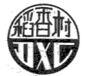 “稻香村”商標(biāo)之爭何時(shí)休？