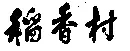 “稻香村”商標(biāo)之爭何時(shí)休？