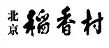 “稻香村”商標(biāo)之爭何時(shí)休？