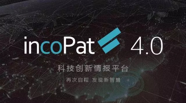 合享新創(chuàng)發(fā)布incoPat V4.0：國內(nèi)首個推出同族庫的專利信息檢索平臺