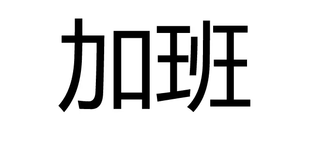 知識產(chǎn)權(quán)人如何有逼格的過七夕？