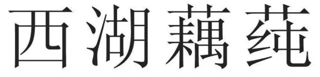 僅有本商品的通用名稱的標(biāo)志不得作為商標(biāo)注冊