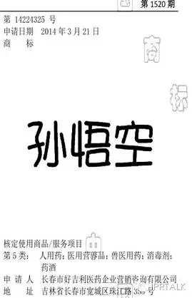 “姚明”商標被撤銷，“孫悟空”商標被核準在藥酒上，還有“驢真香“餐館！