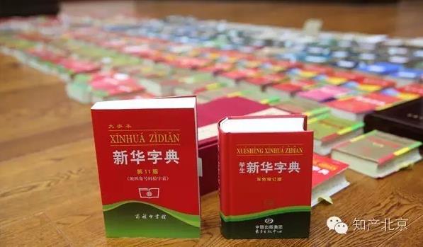 新華字典：通用名稱還是未注冊(cè)馳名商標(biāo)？