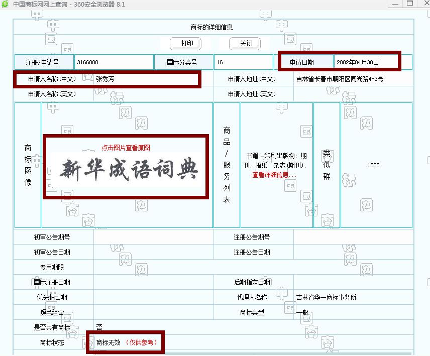 新華字典：通用名稱還是未注冊(cè)馳名商標(biāo)？