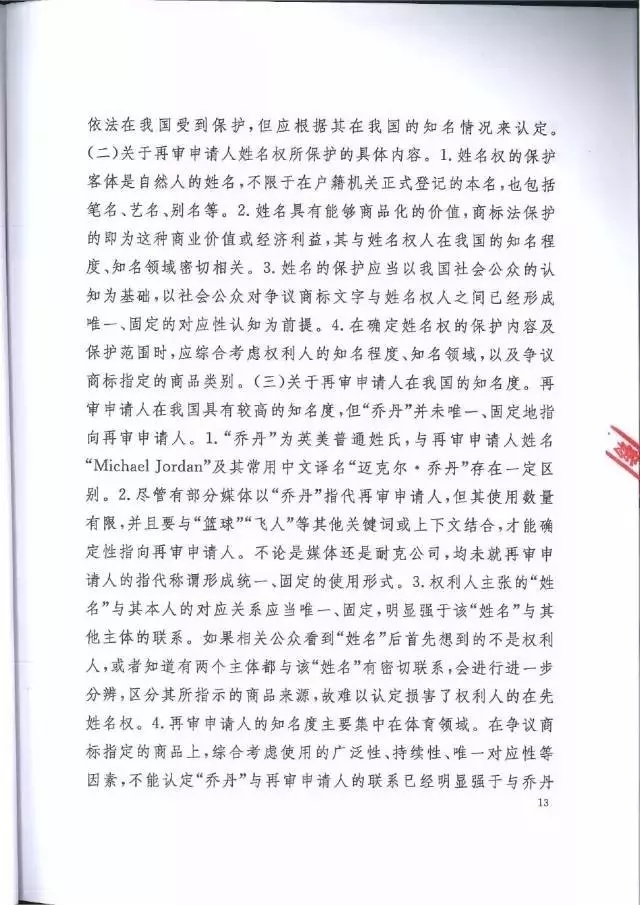 【判決書來了！】邁克爾·喬丹商標(biāo)案