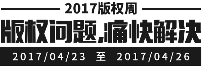 千位原創(chuàng)作者聯(lián)合倡議，一場不容錯(cuò)過的版權(quán)盛事——2017版權(quán)周